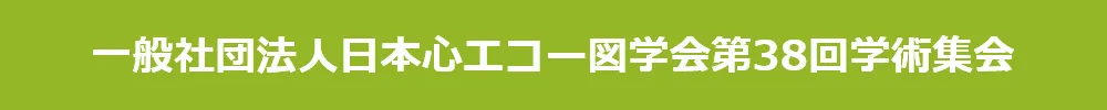 一般社団法人日本心エコー図学会
