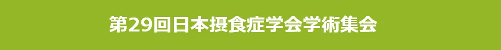 日本摂食症学会学術集会