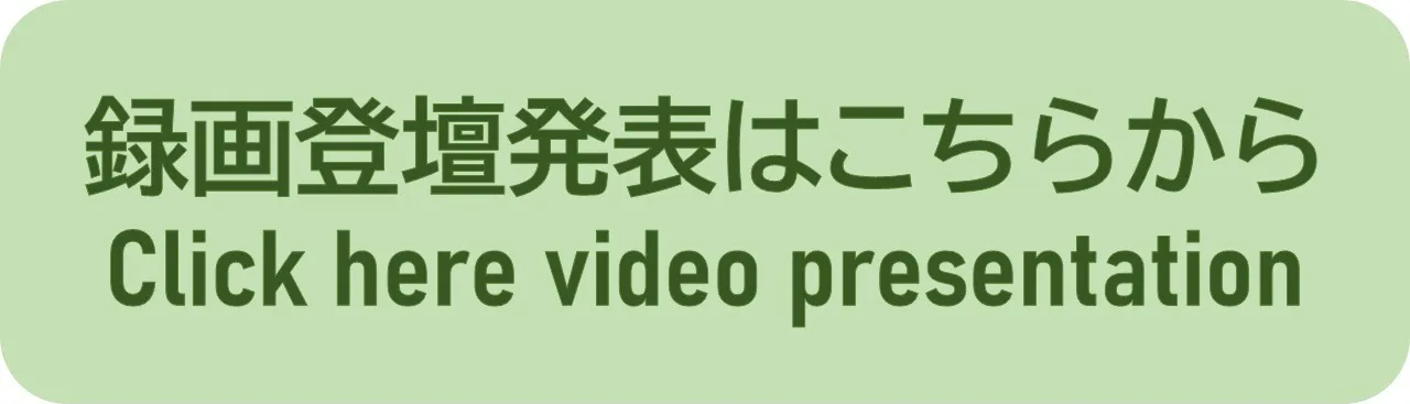 録画登壇