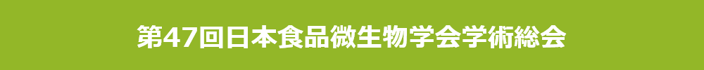 日本食品微生物学会学術総会