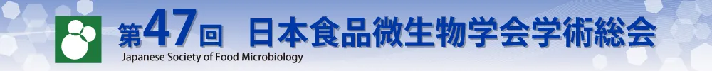 日本食品微生物学会学術総会