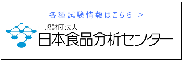 一般財団法人　日本食品分析センター