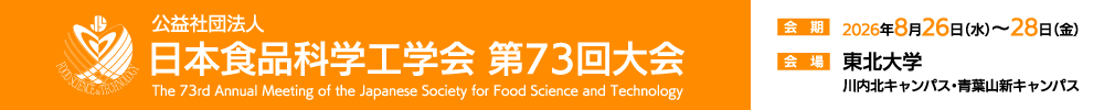 日本食品科学工学会大会