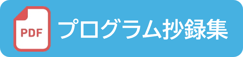 プログラム抄録集