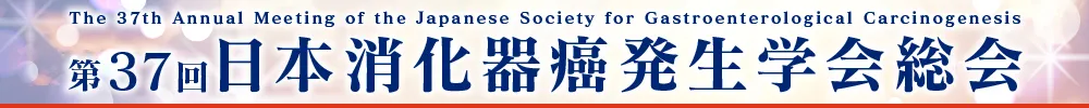 日本消化器癌発生学会総会