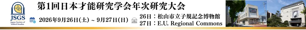 日本才能研究学会年次研究大会