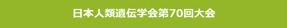 日本人類遺伝学会