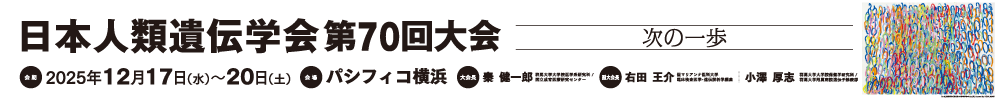 日本人類遺伝学会