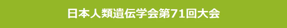 The Annual Meeting of the Japan Society of Human Genetics