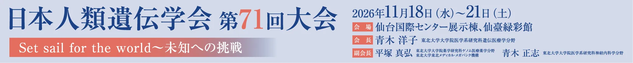 The Annual Meeting of the Japan Society of Human Genetics