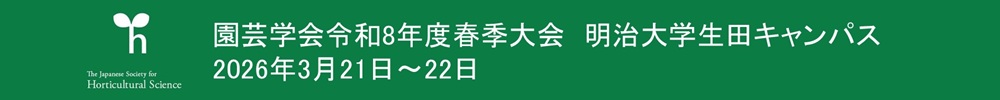 園芸学会春季大会