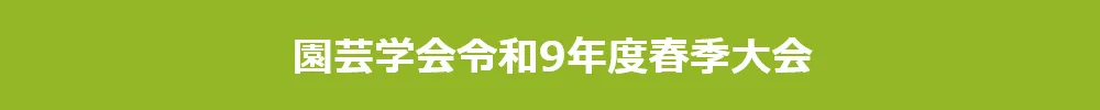 園芸学会春季大会