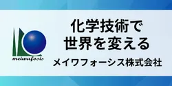 メイワフォーシス株式会社