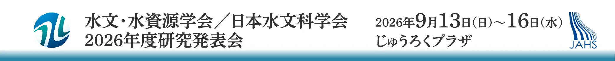 水文・水資源学会／日本水文科学会