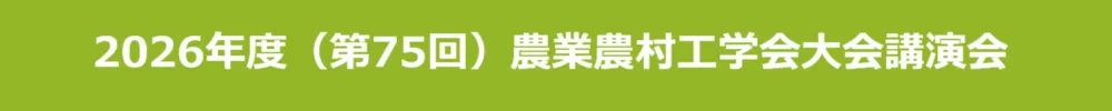 公益社団法人農業農村工学会