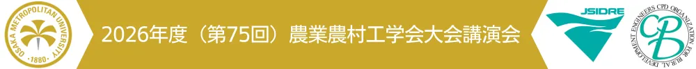 公益社団法人農業農村工学会