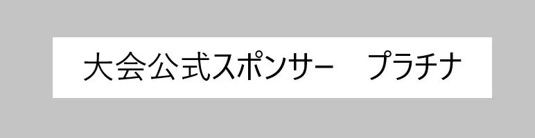 大会公式スポンサー　プラチナ