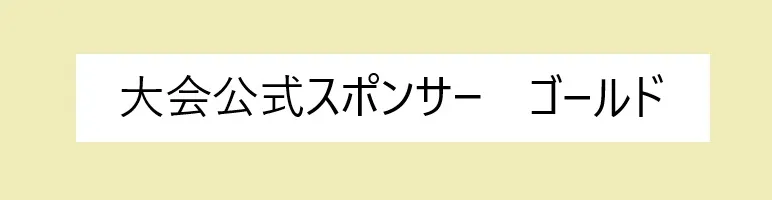 大会公式スポンサー　ゴールド