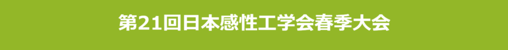 日本感性工学会春季大会