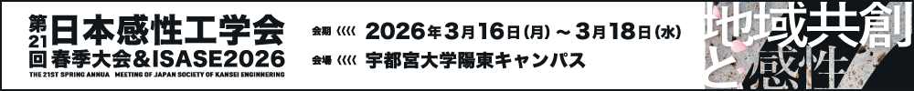 日本感性工学会春季大会
