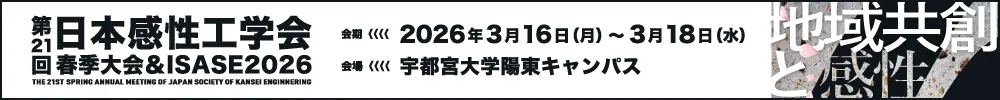 日本感性工学会春季大会