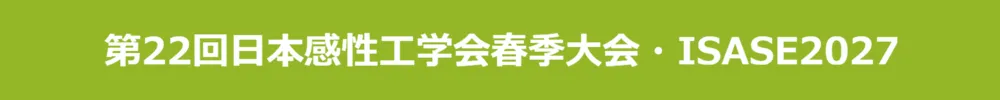 日本感性工学会春季大会