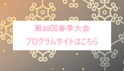 第20回春季大会プログラム
