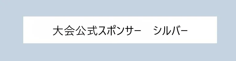 大会公式スポンサーシルバー