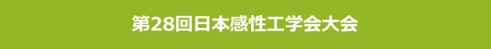 日本感性工学会大会