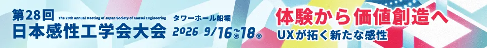 日本感性工学会大会