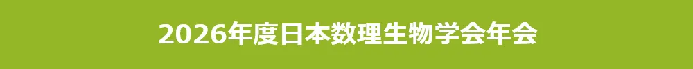 日本数理生物学会年会