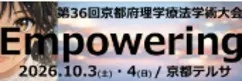 第36回京都府理学療法学術大会