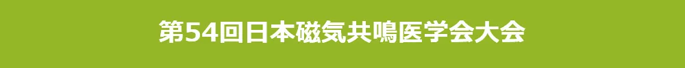 日本磁気共鳴医学会大会