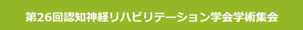 一般社団法人認知神経リハビリテーション学会