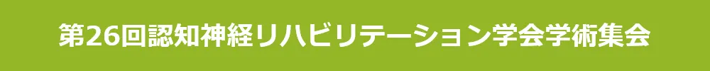 一般社団法人認知神経リハビリテーション学会
