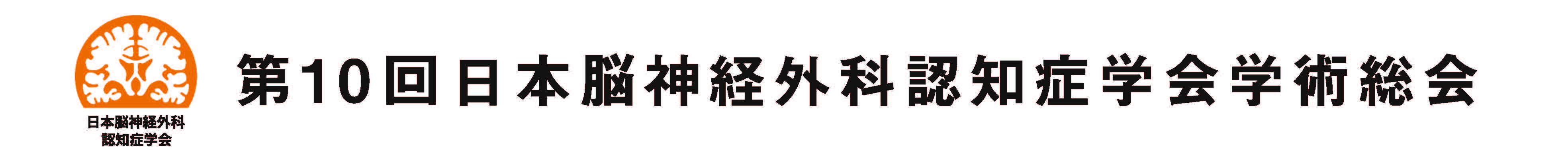 日本脳神経外科認知症学会