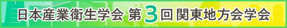 日本産業衛生学会関東地方会
