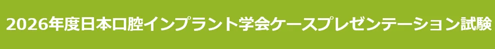日本口腔インプラント学会ケースプレゼンテーション試験