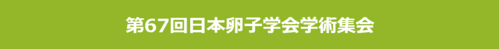 日本卵子学会学術集会