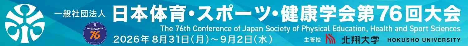 日本体育・スポーツ・健康学会大会