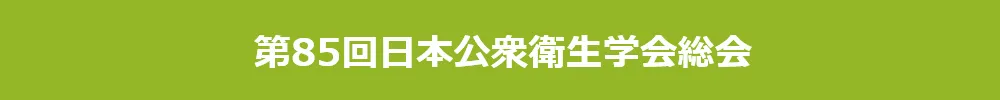 日本公衆衛生学会総会