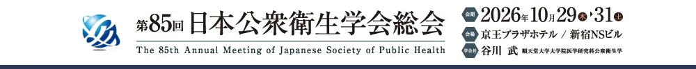 日本公衆衛生学会総会