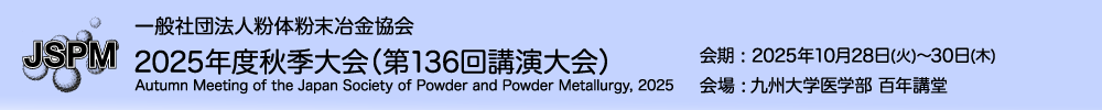 粉体粉末冶金協会講演大会