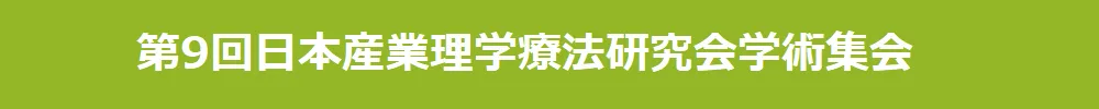 日本産業理学療法研究会学術集会