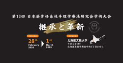 第13回 日本筋骨格系徒手理学療法研究会学術大会