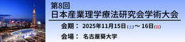 第8回⽇本産業理学療法研究会 学術⼤会