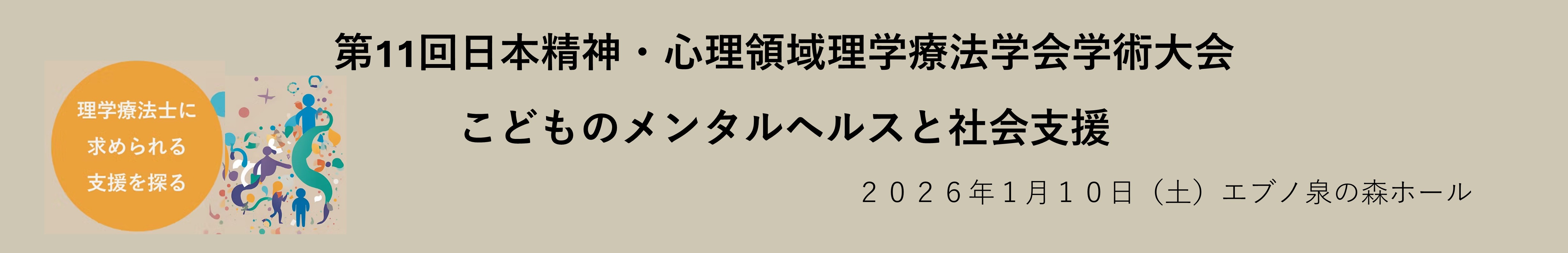 第11回日本精神・心理領域理学療法学会学術大会