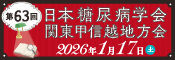 第63回日本糖尿病学会関東甲信越地方会