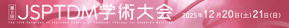 日本糖尿病理学療法学会学術大会