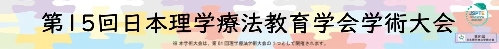 日本理学療法教育学会学術大会